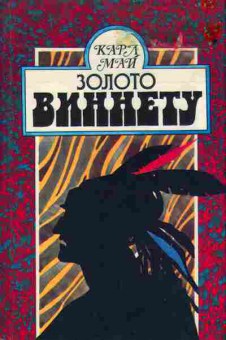 Книга Карл Май Золото Виннету 11-103 Баград.рф